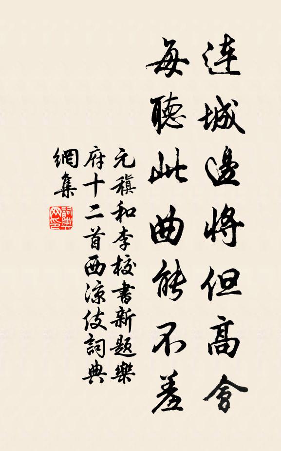 元稹连城边将但高会，每听此曲能不羞书法作品欣赏