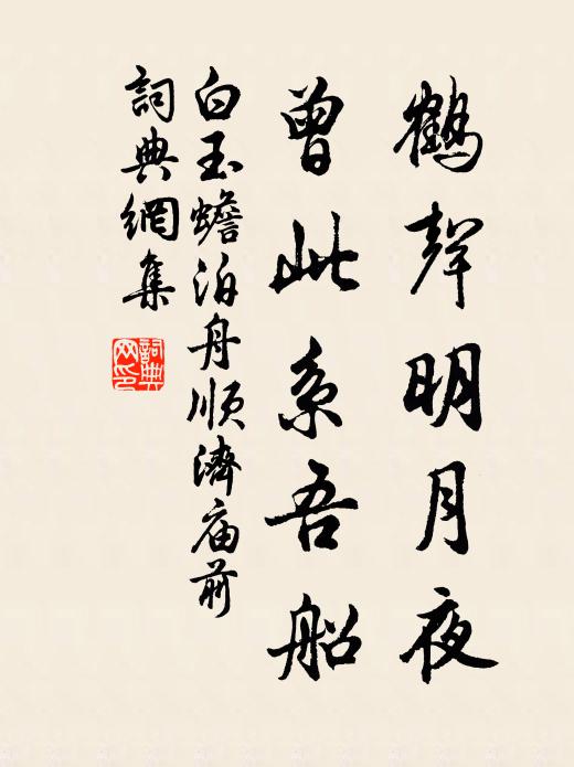 白玉蟾鹤声明月夜，曾此系吾船书法作品欣赏