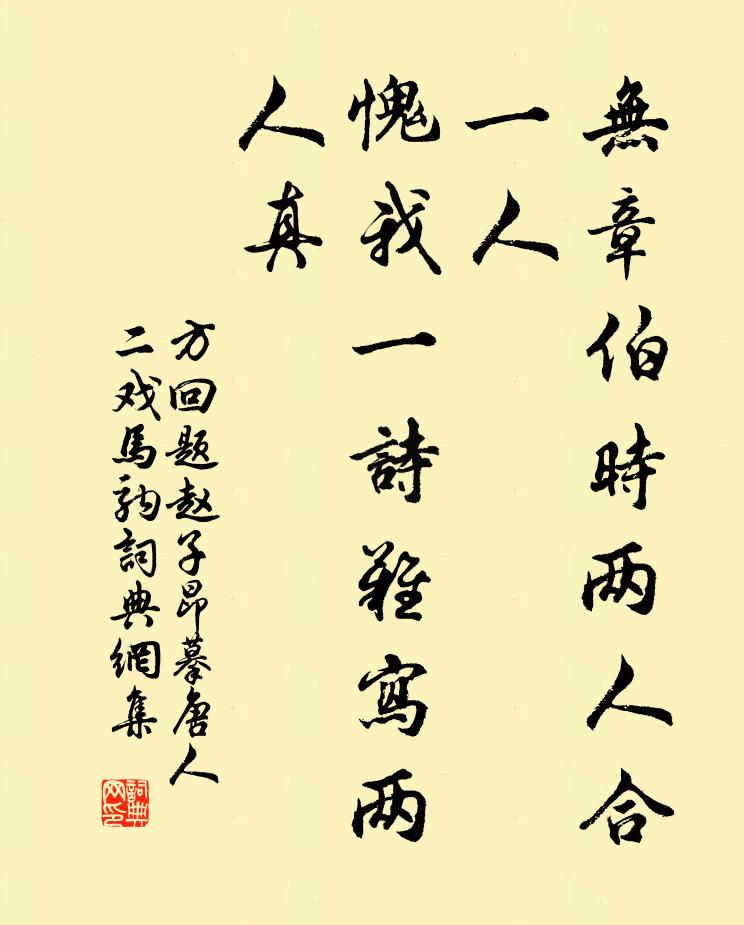方回无章伯时两人合一人，愧我一诗难写两人真书法作品欣赏