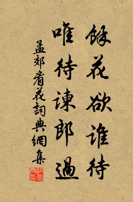 孟郊余花欲谁待，唯待谏郎过书法作品欣赏