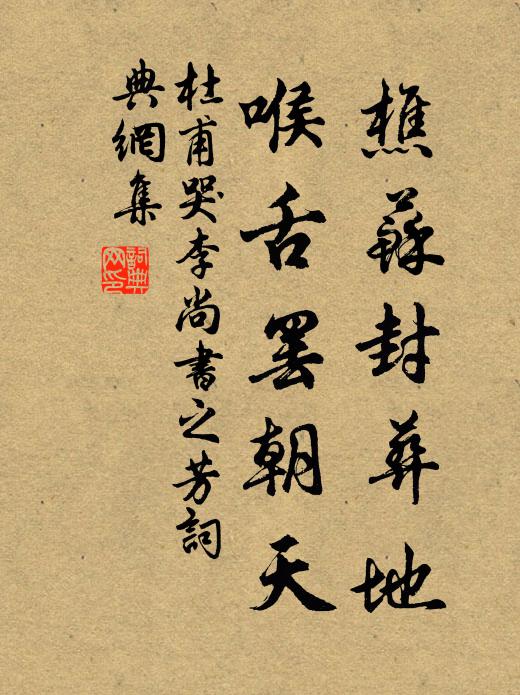 杜甫樵苏封葬地，喉舌罢朝天书法作品欣赏