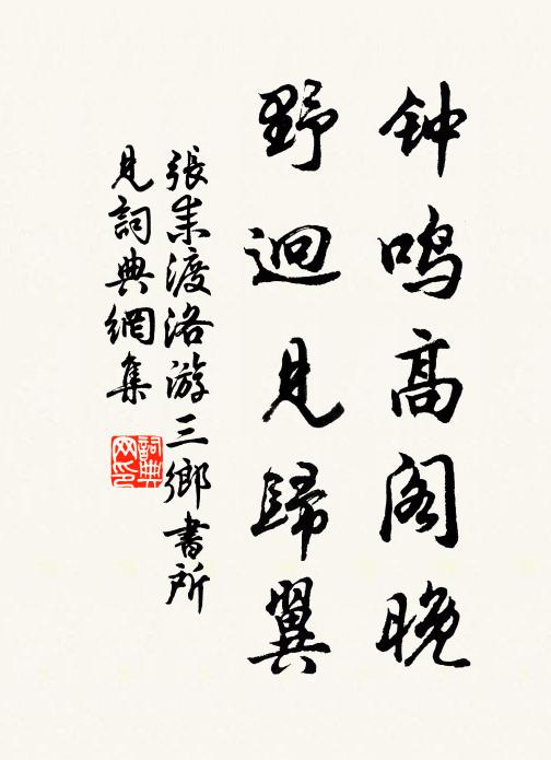 张耒钟鸣高阁晚，野迥见归翼书法作品欣赏
