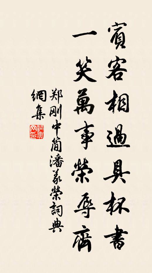 郑刚中宾客相过具杯书，一笑万事荣辱齐书法作品欣赏