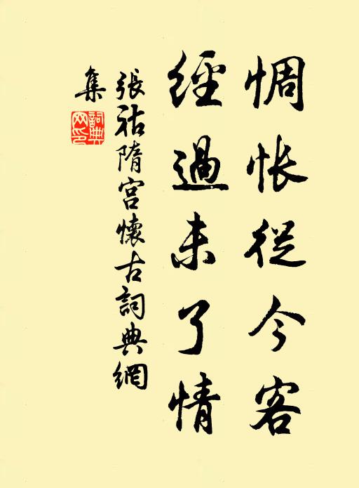 张祜惆怅从今客，经过未了情书法作品欣赏