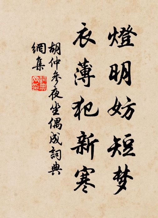 胡仲参灯明妨短梦，衣薄犯新寒书法作品欣赏