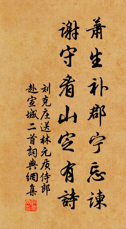 刘克庄萧生补郡宁忘谏，谢守看山定有诗书法作品欣赏
