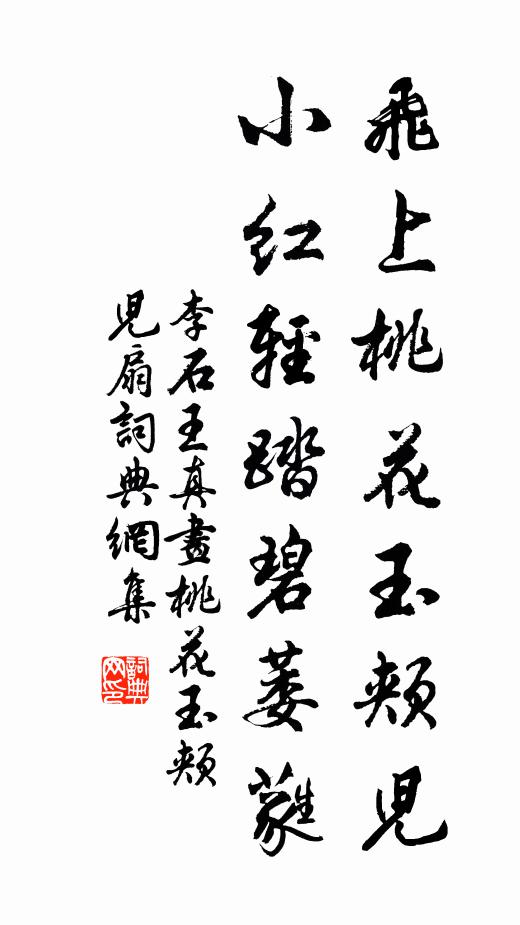 李石飞上桃花玉颊儿，小红轻踏碧萎蕤书法作品欣赏