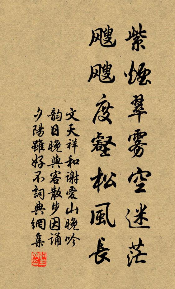 文天祥紫烟翠雾空迷茫，飕飕度壑松风长书法作品欣赏