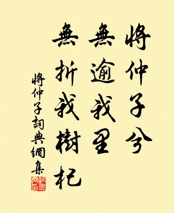 佚名将仲子兮，无逾我里，无折我树杞书法作品欣赏