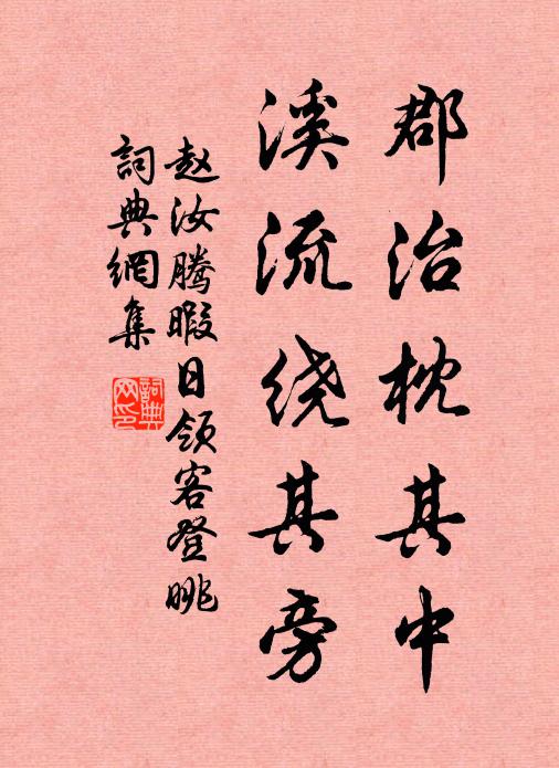 赵汝腾郡治枕其中，溪流绕其旁书法作品欣赏