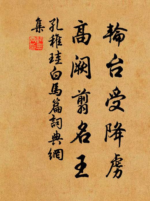 孔稚珪轮台受降虏，高阙翦名王书法作品欣赏