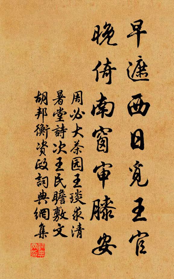 周必大早遮西日觅王官，晚倚南窗审膝安书法作品欣赏