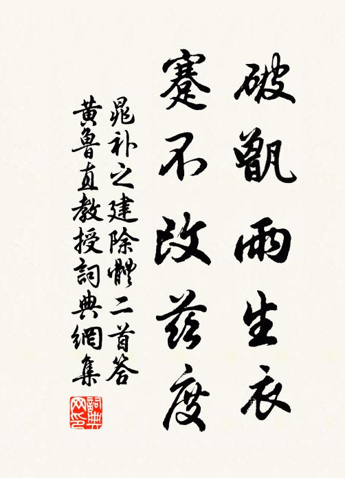晁补之破甑雨生衣，蹇不改兹度书法作品欣赏