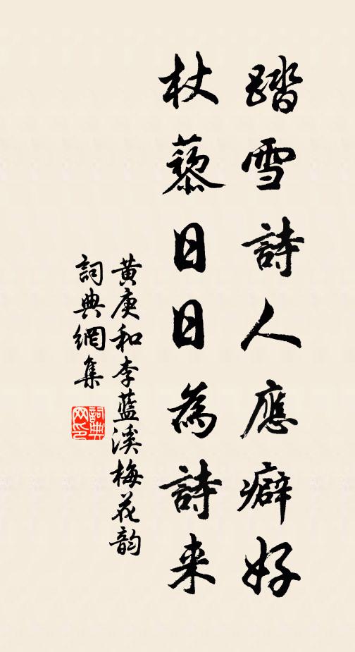 黄庚踏雪诗人应癖好，杖藜日日为诗来书法作品欣赏