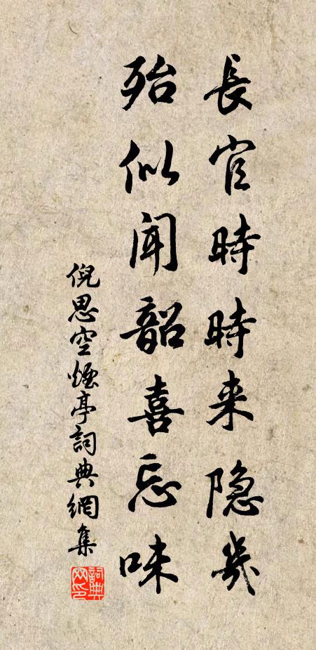 倪思长官时时来隐几，殆似闻韶喜忘味书法作品欣赏