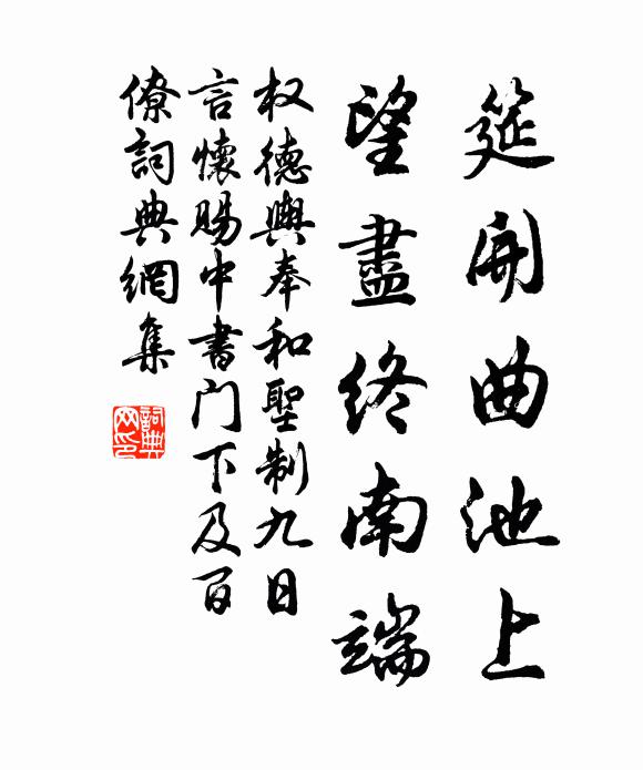 权德舆筵开曲池上，望尽终南端书法作品欣赏