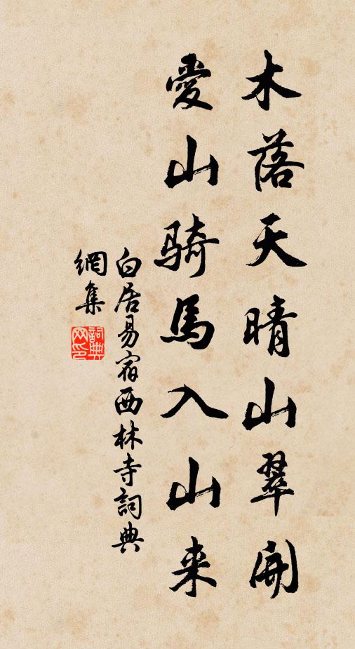 白居易木落天晴山翠开，爱山骑马入山来书法作品欣赏