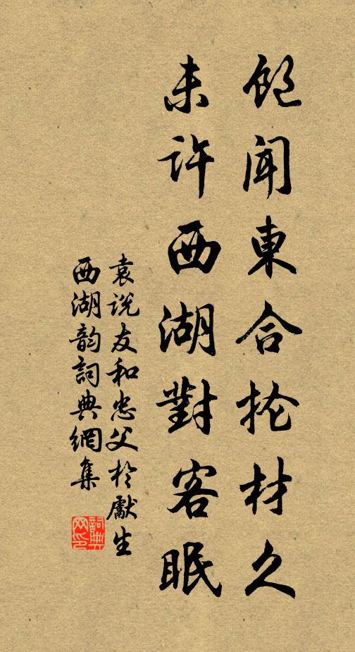 袁说友饱闻东合抡材久，未许西湖对客眠书法作品欣赏