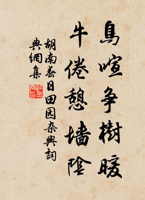 胡南鸟喧争树暖，牛倦憩墙阴书法作品欣赏