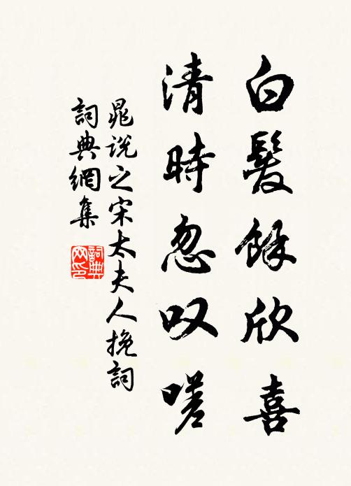晁说之白发余欣喜，清时忽叹嗟书法作品欣赏