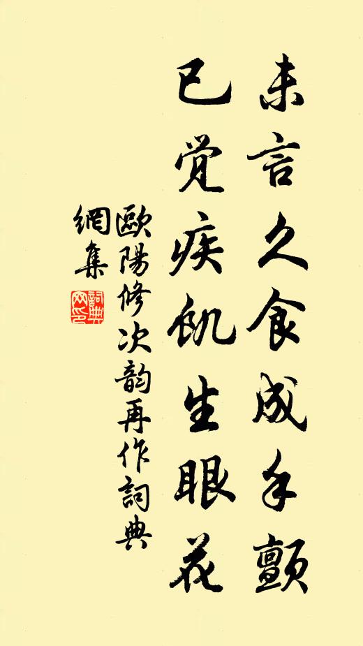 欧阳修未言久食成手颤，已觉疾饥生眼花书法作品欣赏