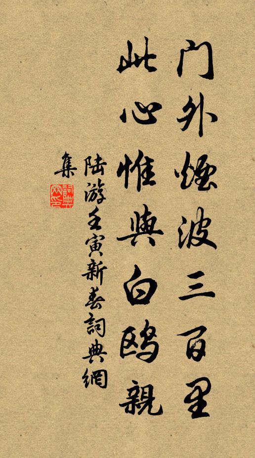 陆游门外烟波三百里，此心惟与白鸥亲书法作品欣赏