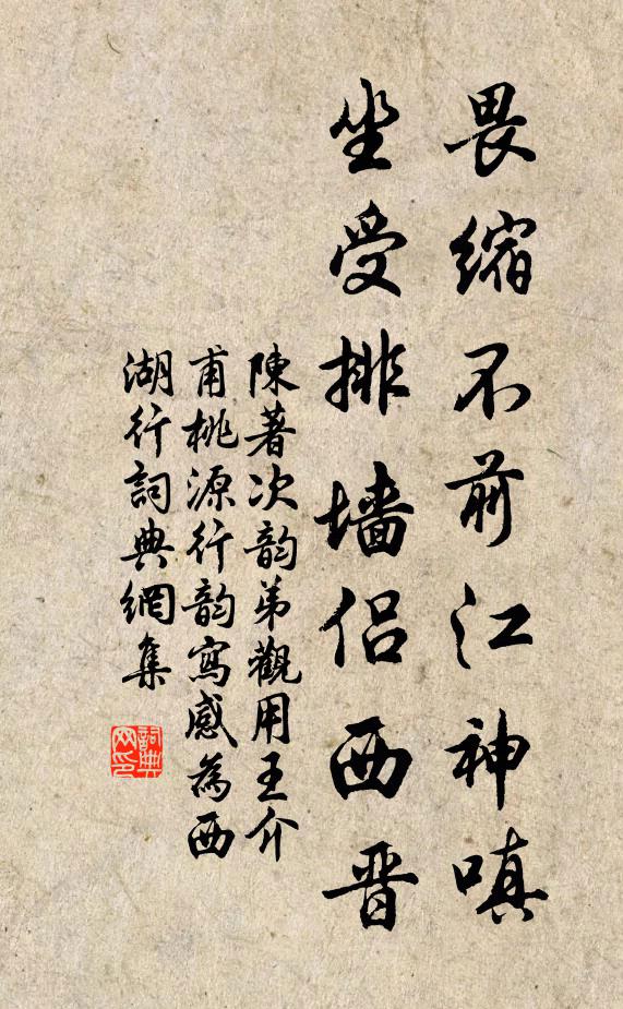 陈著畏缩不前江神嗔，坐受排墙侣西晋书法作品欣赏