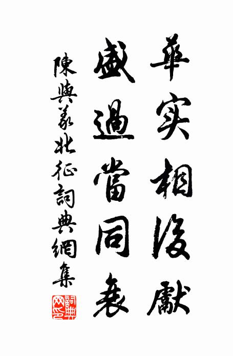 陈与义华实相后先，盛过当同衰书法作品欣赏