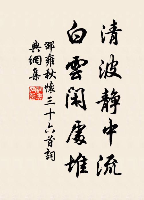邵雍清波静中流，白云闲处堆书法作品欣赏