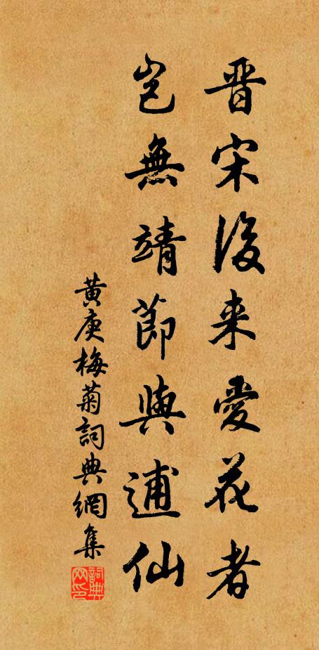 黄庚晋宋后来爱花者，岂无靖节与逋仙书法作品欣赏