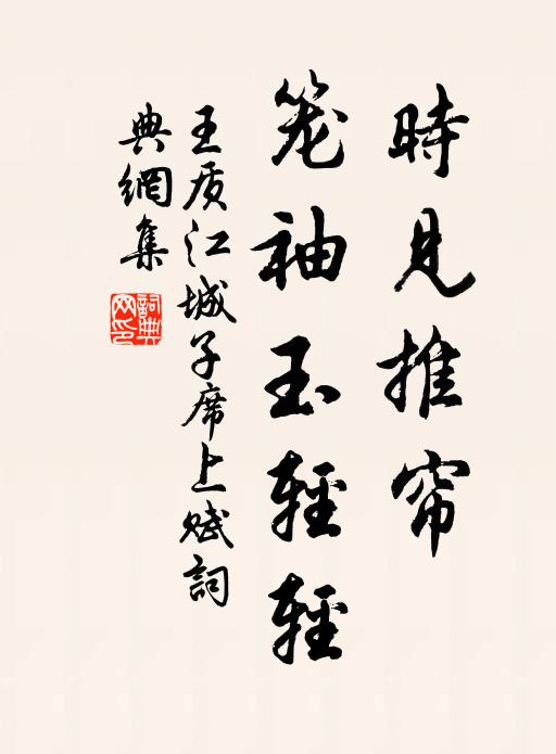 王质时见推帘，笼袖玉轻轻书法作品欣赏