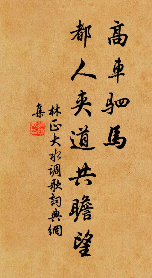 林正大高车驷马，都人夹道共瞻望书法作品欣赏