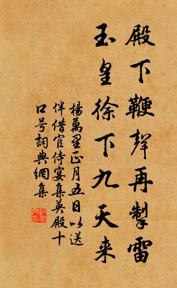 杨万里殿下鞭声再掣雷，玉皇徐下九天来书法作品欣赏