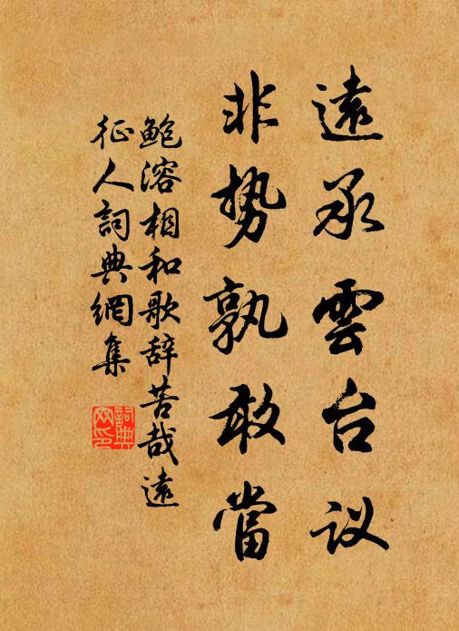 鲍溶远承云台议，非势孰敢当书法作品欣赏