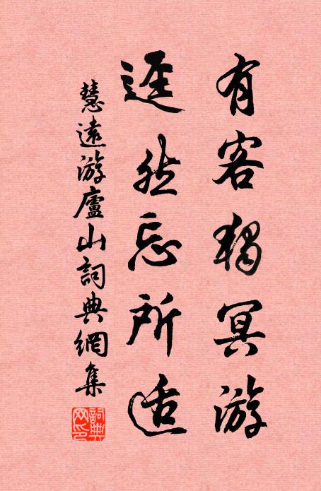 慧远有客独冥游，迳然忘所适书法作品欣赏