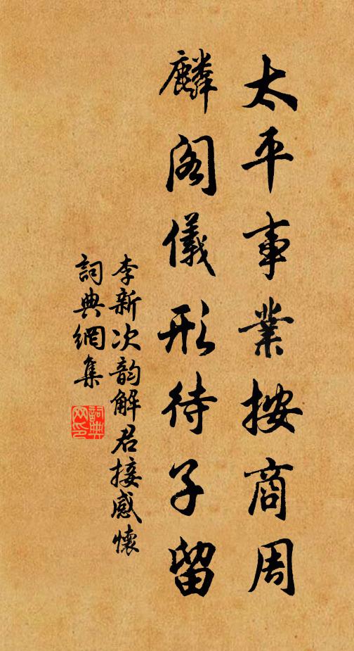 李新太平事业按商周，麟阁仪形待子留书法作品欣赏