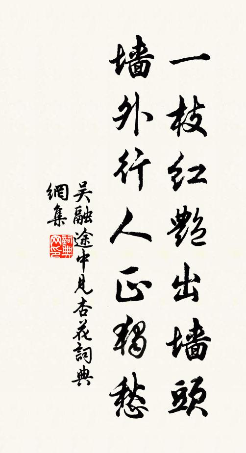 吴融一枝红艳出墙头，墙外行人正独愁书法作品欣赏
