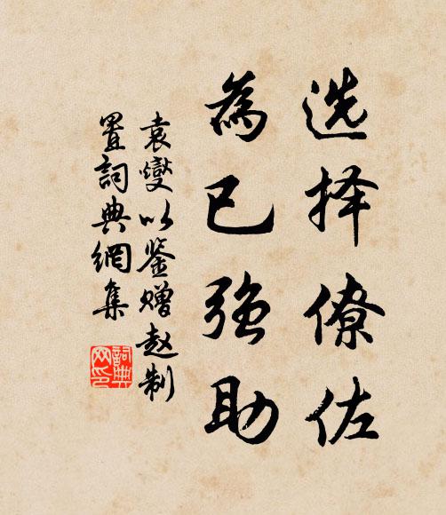 袁燮选择僚佐,为已强助书法作品欣赏