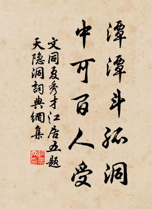 文同潭潭斗孤洞，中可百人受书法作品欣赏
