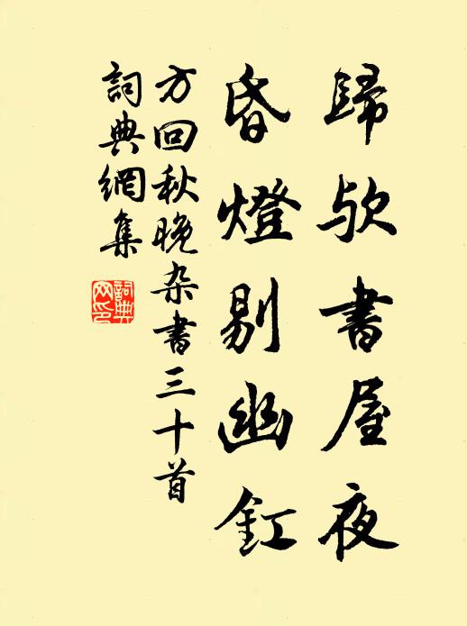 方回归欤书屋夜，昏灯剔幽釭书法作品欣赏