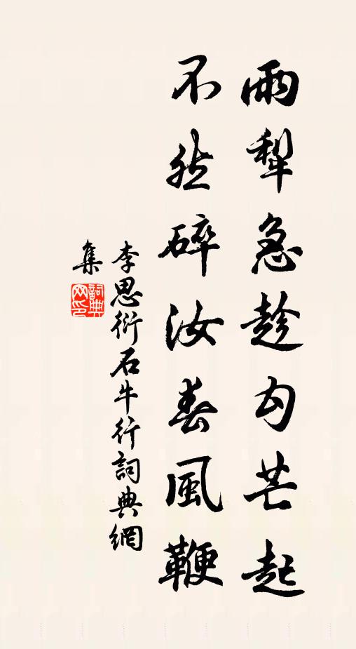 李思衍雨犁急趁勾芒起，不然碎汝春风鞭书法作品欣赏