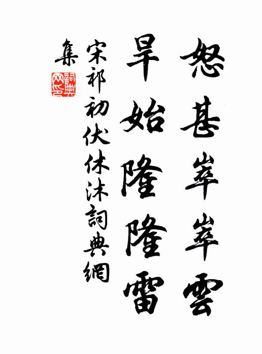 宋祁怒甚崒崒云，旱始隆隆雷书法作品欣赏