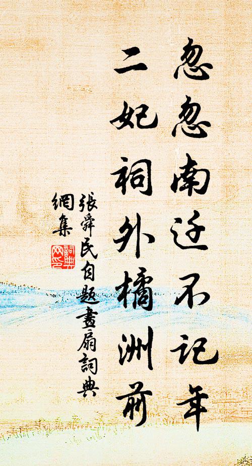张舜民忽忽南迁不记年，二妃祠外橘洲前书法作品欣赏