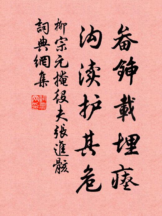 柳宗元畚锸载埋瘗，沟渎护其危书法作品欣赏