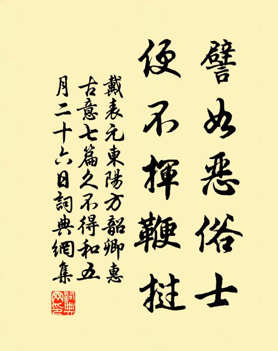 戴表元譬如恶俗士，便不挥鞭挝书法作品欣赏
