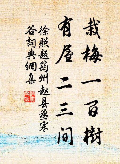 徐照栽梅一百树，有屋二三间书法作品欣赏