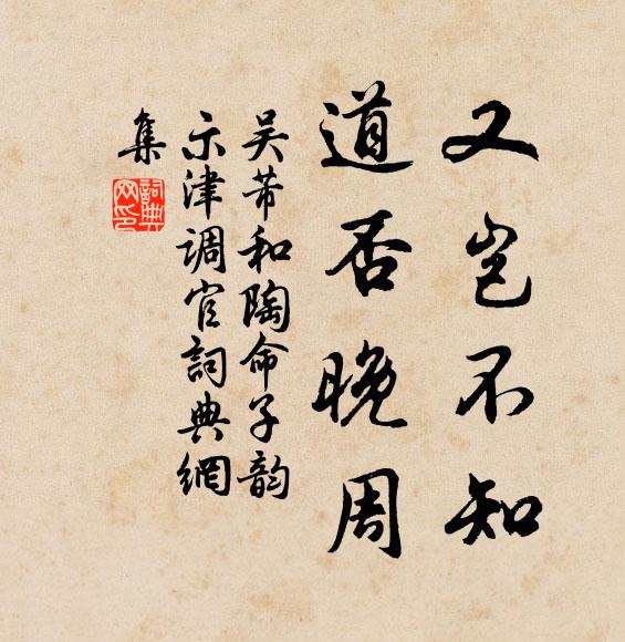 吴芾又岂不知，道否晚周书法作品欣赏