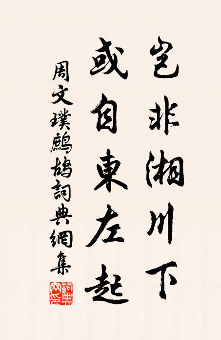 周文璞岂非湘川下，或自东左起书法作品欣赏