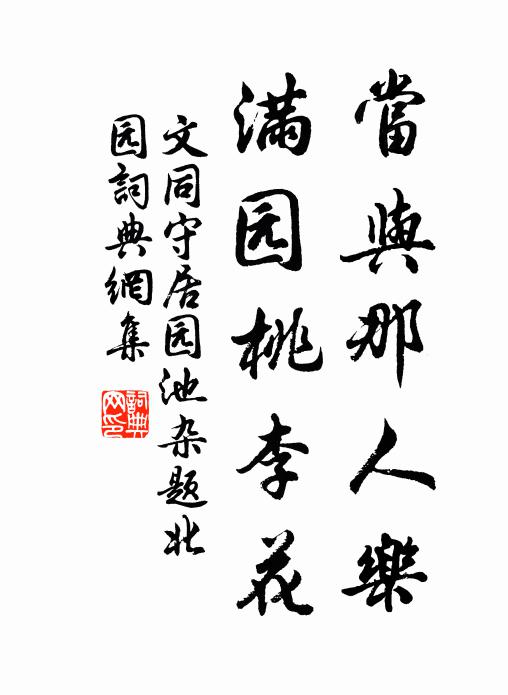 文同当与那人乐，满园桃李花书法作品欣赏