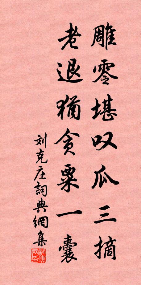 刘克庄雕零堪叹瓜三摘，老退犹贪粟一囊书法作品欣赏